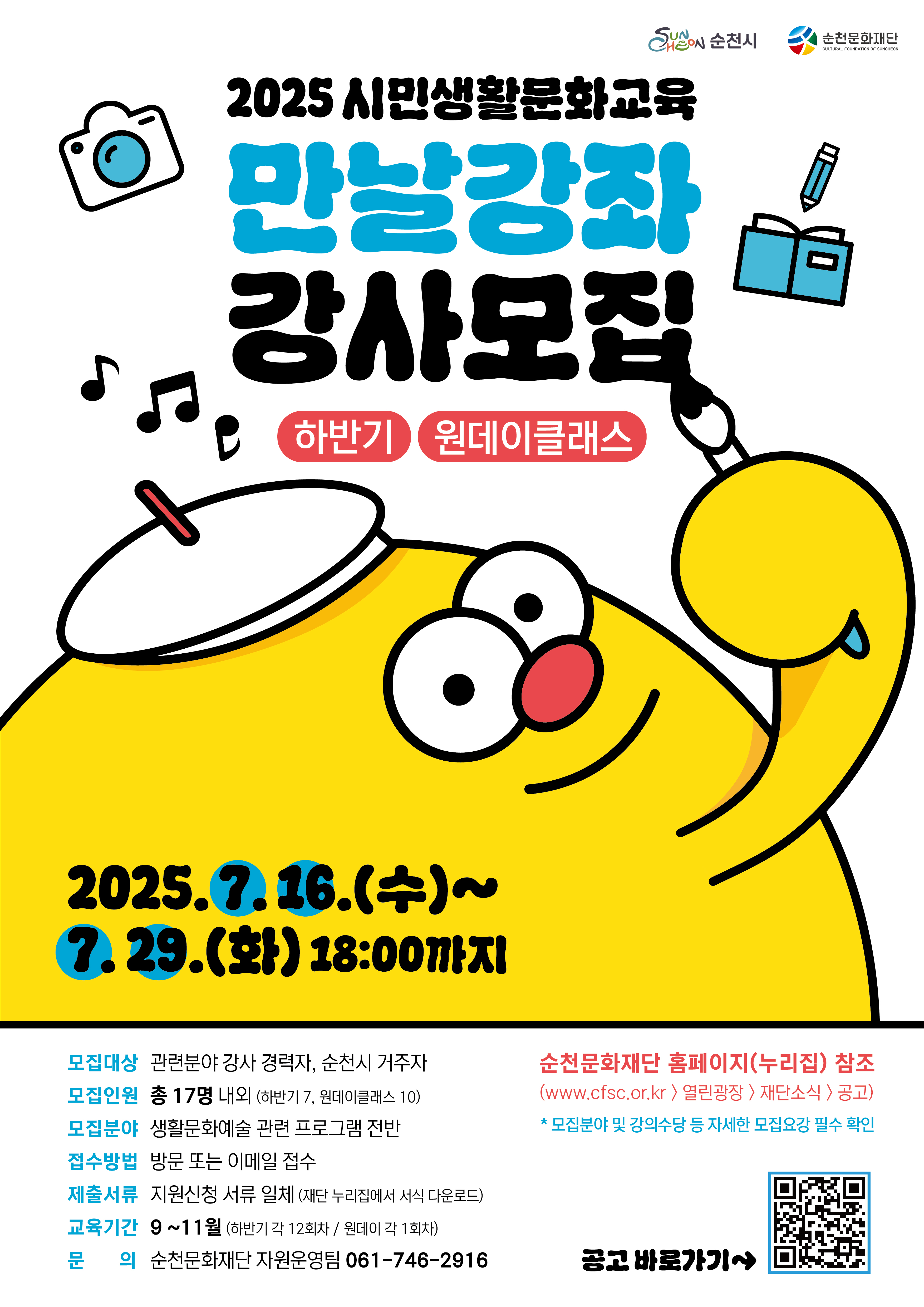 2025 시민생활문화교육 ｢만날강좌｣ 강사 모집(하반기/원데이) 홍보